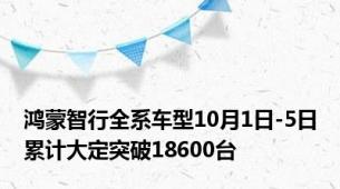 鸿蒙智行全系车型10月1日-5日累计大定突破18600台