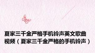 夏家三千金严格手机铃声英文歌曲视频（夏家三千金严格的手机铃声）