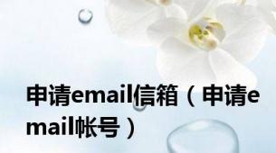 申请email信箱（申请email帐号）