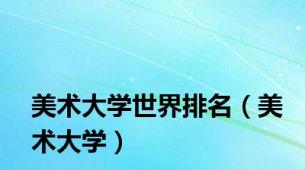 美术大学世界排名（美术大学）