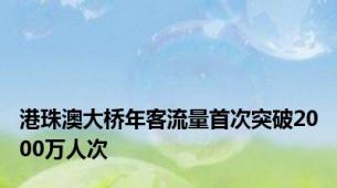 港珠澳大桥年客流量首次突破2000万人次