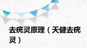 去疣灵原理（天健去疣灵）