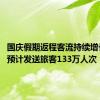 国庆假期返程客流持续增长 南铁预计发送旅客133万人次