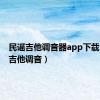 民谣吉他调音器app下载（民谣吉他调音）