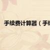 手续费计算器（手续）