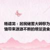 杨德龙：居民储蓄大转移为牛市行情带来源源不断的增量资金