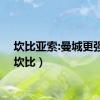 坎比亚索:曼城更强大（坎比）