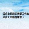 适合上班族的兼职工作有哪些（适合上班族的兼职）