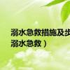 溺水急救措施及步骤（溺水急救）