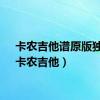 卡农吉他谱原版独奏（卡农吉他）