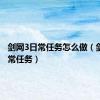 剑网3日常任务怎么做（剑网3日常任务）