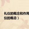 礼仪的概念和作用（礼仪的概念）
