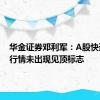 华金证券邓利军：A股快速上涨行情未出现见顶标志