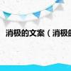 消极的文案（消极的）