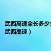 武西高速全长多少公里（武西高速）