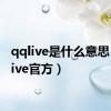 qqlive是什么意思（qqlive官方）