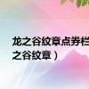 龙之谷纹章点券栏（龙之谷纹章）