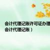 会计代理记账许可证办理流程（会计代理记账）
