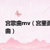 宫歌曲mv（宫里面的歌曲）