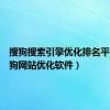 搜狗搜索引擎优化排名平台（搜狗网站优化软件）