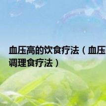 血压高的饮食疗法(血压高怎么调理食疗法)