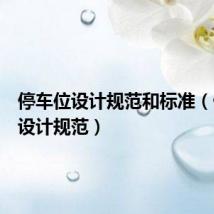 停车位设计规范和标准(停车位设计规范)