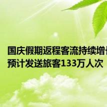 国庆假期返程客流持续增长 南铁预计发送旅客133万人次