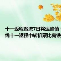 十一返程客流7日将达峰值 部分航线十一返程中转机票比高铁票便宜