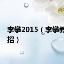 李攀2015（李攀教你一招）