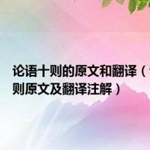 论语十则的原文和翻译(论语十则原文及翻译注解)