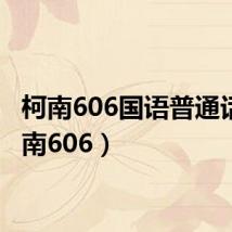 柯南606国语普通话（柯南606）