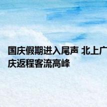 国庆假期进入尾声 北上广迎来国庆返程客流高峰