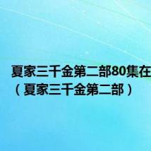 夏家三千金第二部80集在线观看(夏家三千金第二部)