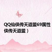 QQ仙侠传天道盟69属性(qq仙侠传天道盟)