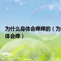 为什么身体会痒痒的(为什么身体会痒)