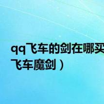qq飞车的剑在哪买(qq飞车魔剑)