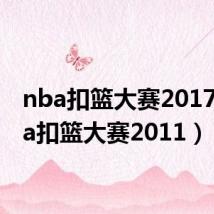 nba扣篮大赛2017(nba扣篮大赛2011)