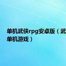 单机武侠rpg安卓版(武侠rpg单机游戏)