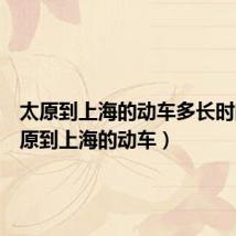 太原到上海的动车多长时间(太原到上海的动车)
