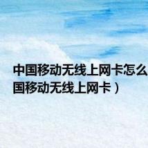 中国移动无线上网卡怎么用(中国移动无线上网卡)