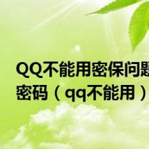 QQ不能用密保问题找回密码(qq不能用)