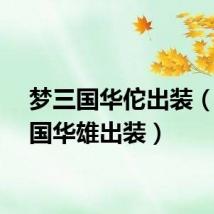 梦三国华佗出装（梦三国华雄出装）