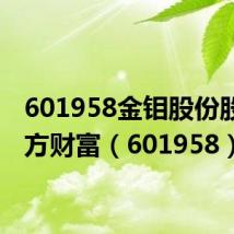 601958金钼股份股票东方财富(601958)