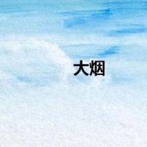 大烟