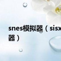snes模拟器(sisx模拟器)