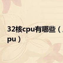 32核cpu有哪些(三核cpu)