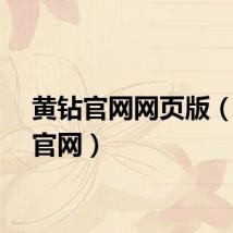 黄钻官网网页版(黄钻官网)