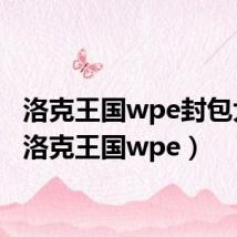 洛克王国wpe封包大全(洛克王国wpe)