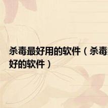 杀毒最好用的软件(杀毒效果最好的软件)