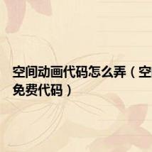 空间动画代码怎么弄(空间动画免费代码)